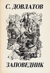 Cover of Заповедник
